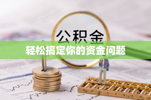 西乡塘轻松搞定你的资金问题