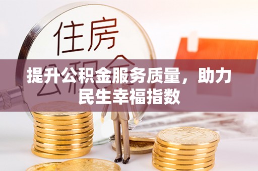 西乡塘提升公积金服务质量，助力民生幸福指数