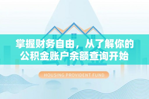 西乡塘掌握财务自由，从了解你的公积金账户余额查询开始