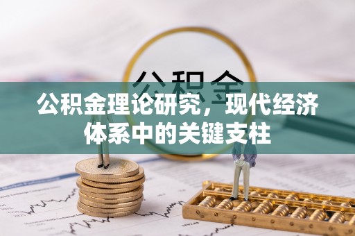 西乡塘公积金理论研究，现代经济体系中的关键支柱