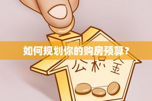 西乡塘如何规划你的购房预算？
