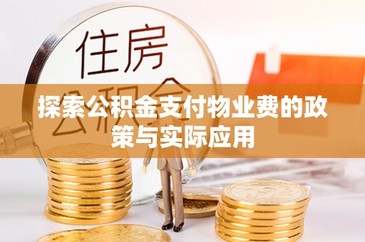 西乡塘探索公积金支付物业费的政策与实际应用