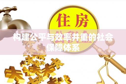 西乡塘构建公平与效率并重的社会保障体系