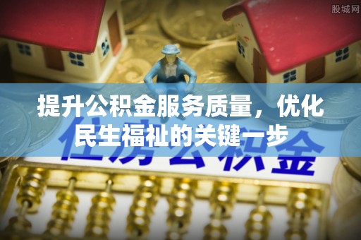 西乡塘提升公积金服务质量，优化民生福祉的关键一步