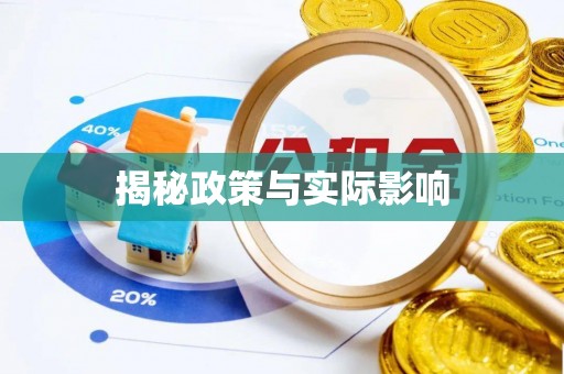 西乡塘揭秘政策与实际影响