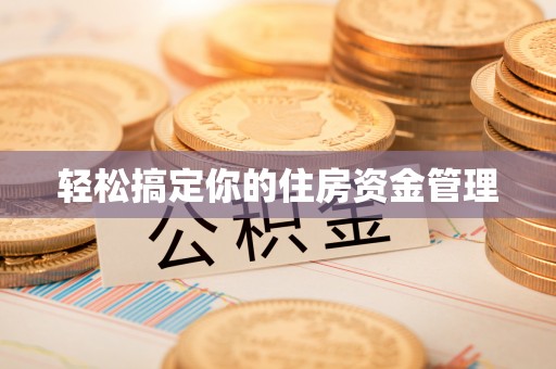 西乡塘轻松搞定你的住房资金管理