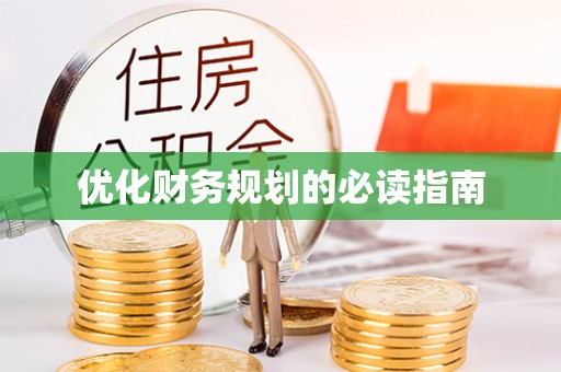 西乡塘优化财务规划的必读指南