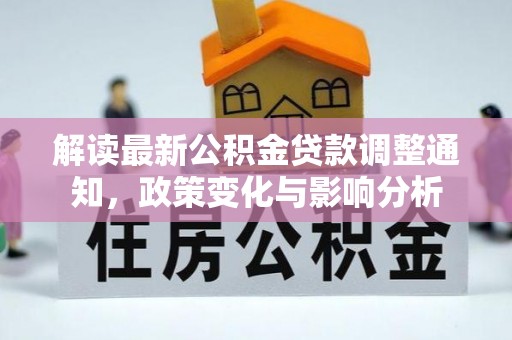西乡塘解读最新公积金贷款调整通知，政策变化与影响分析