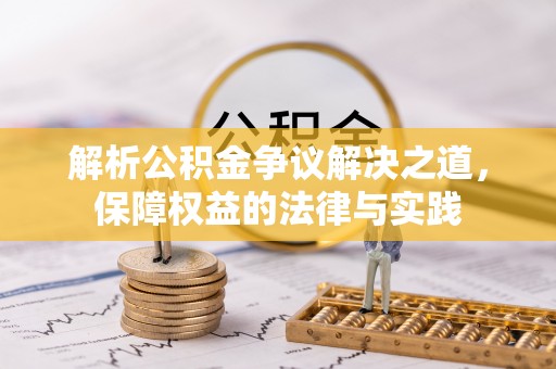 西乡塘解析公积金争议解决之道，保障权益的法律与实践