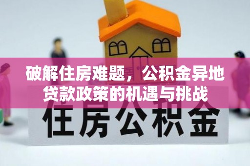 西乡塘破解住房难题，公积金异地贷款政策的机遇与挑战