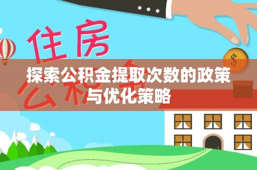 西乡塘探索公积金提取次数的政策与优化策略