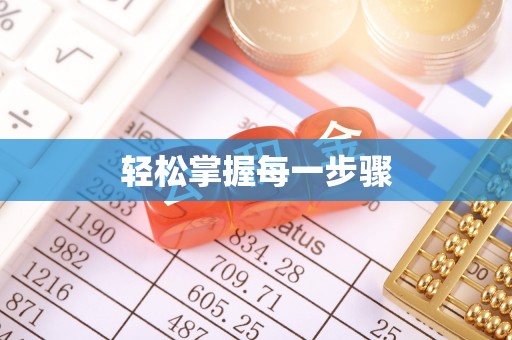 西乡塘轻松掌握每一步骤