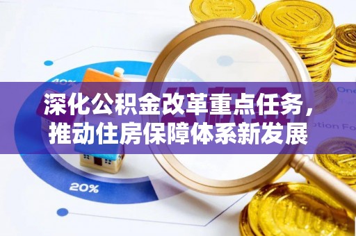 西乡塘深化公积金改革重点任务，推动住房保障体系新发展