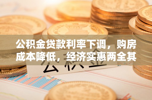 西乡塘公积金贷款利率下调，购房成本降低，经济实惠两全其美
