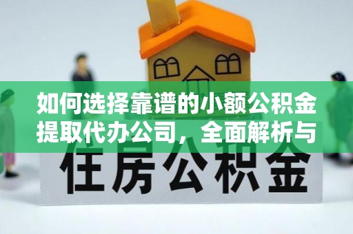 西乡塘如何选择靠谱的小额公积金提取代办公司，全面解析与实用指南