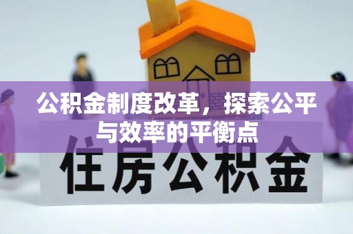 西乡塘公积金制度改革，探索公平与效率的平衡点