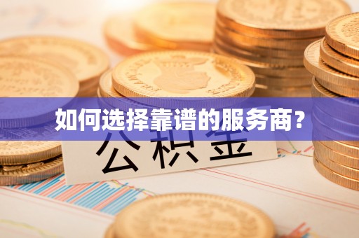 西乡塘如何选择靠谱的服务商？