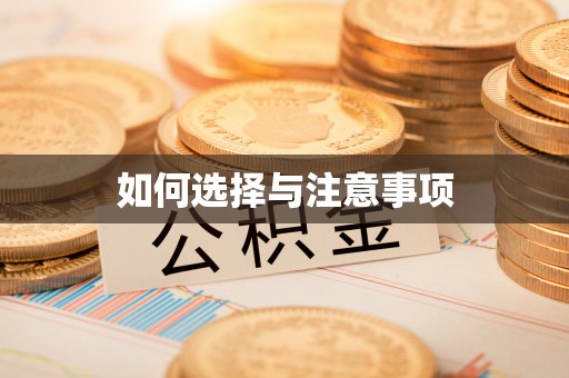 西乡塘如何选择与注意事项