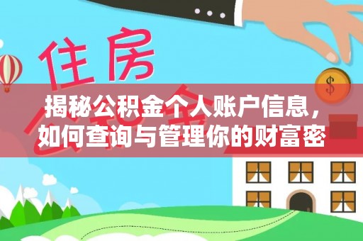 西乡塘揭秘公积金个人账户信息，如何查询与管理你的财富密码