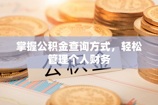 西乡塘掌握公积金查询方式，轻松管理个人财务