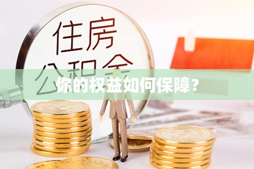 西乡塘你的权益如何保障？