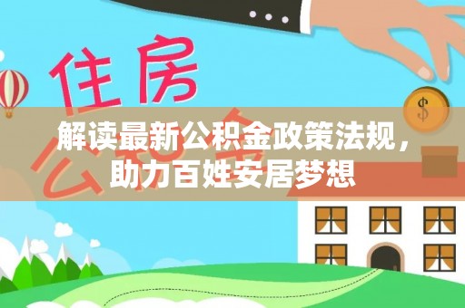 西乡塘解读最新公积金政策法规，助力百姓安居梦想