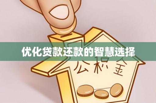 西乡塘优化贷款还款的智慧选择