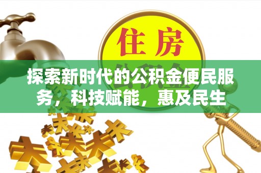 西乡塘探索新时代的公积金便民服务，科技赋能，惠及民生