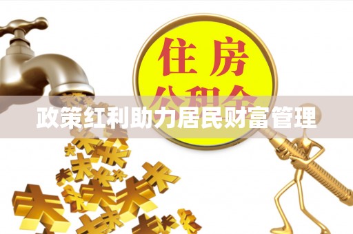 西乡塘政策红利助力居民财富管理