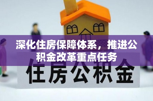 西乡塘深化住房保障体系，推进公积金改革重点任务