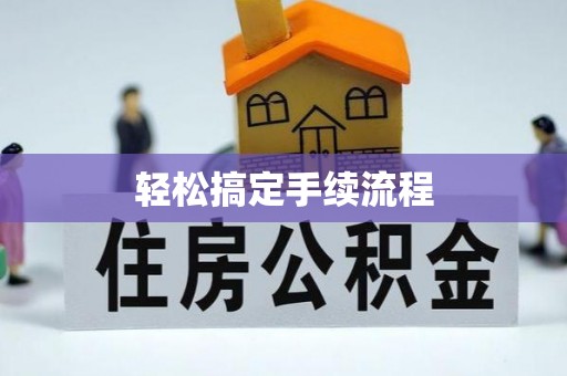 西乡塘轻松搞定手续流程