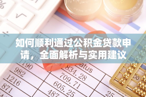 西乡塘如何顺利通过公积金贷款申请，全面解析与实用建议