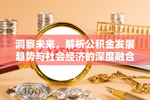 西乡塘洞察未来，解析公积金发展趋势与社会经济的深度融合