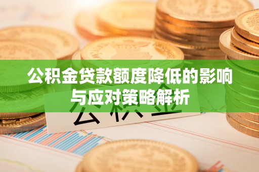 西乡塘公积金贷款额度降低的影响与应对策略解析