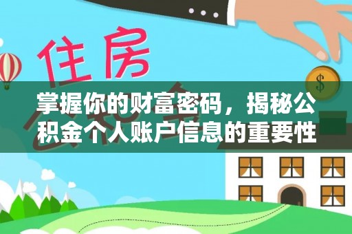 西乡塘掌握你的财富密码，揭秘公积金个人账户信息的重要性