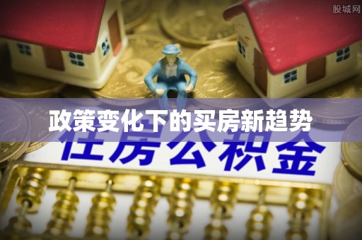 西乡塘政策变化下的买房新趋势