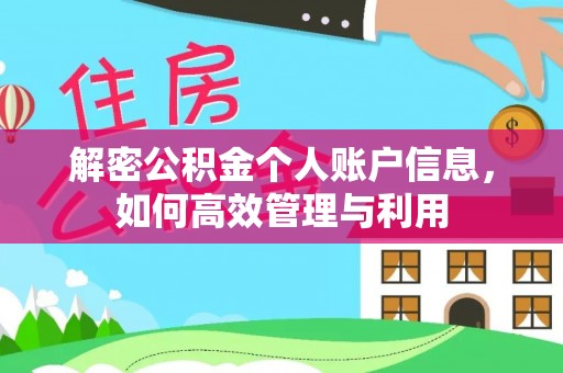 西乡塘解密公积金个人账户信息，如何高效管理与利用