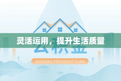 西乡塘灵活运用，提升生活质量