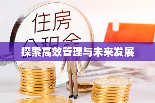 西乡塘探索高效管理与未来发展