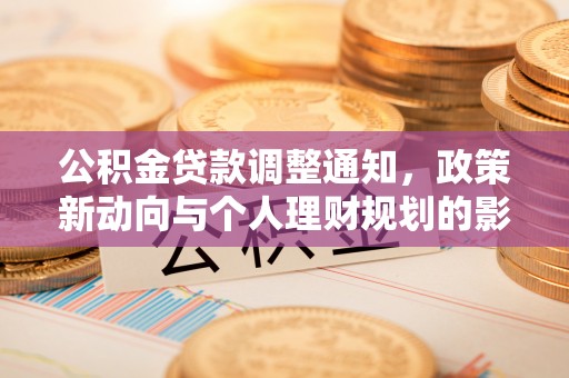 西乡塘公积金贷款调整通知，政策新动向与个人理财规划的影响