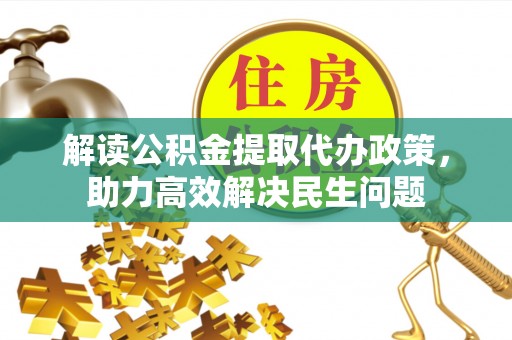 西乡塘解读公积金提取代办政策，助力高效解决民生问题