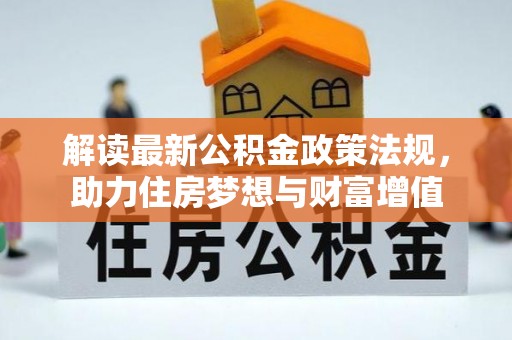 西乡塘解读最新公积金政策法规，助力住房梦想与财富增值