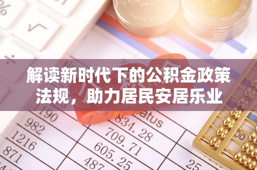 西乡塘解读新时代下的公积金政策法规，助力居民安居乐业
