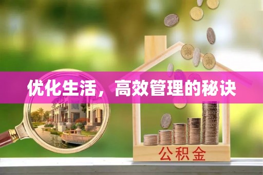 西乡塘优化生活，高效管理的秘诀