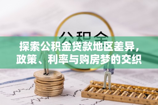 西乡塘探索公积金贷款地区差异，政策、利率与购房梦的交织