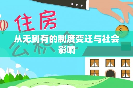 西乡塘从无到有的制度变迁与社会影响