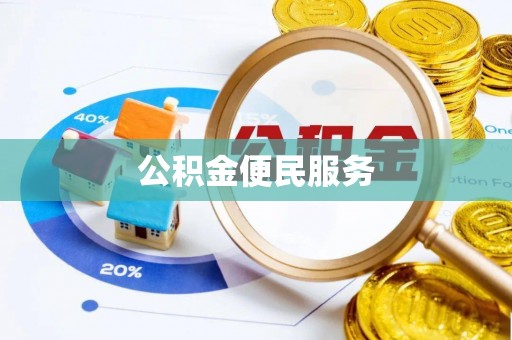 西乡塘公积金便民服务