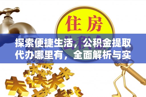 西乡塘探索便捷生活，公积金提取代办哪里有，全面解析与实用指南