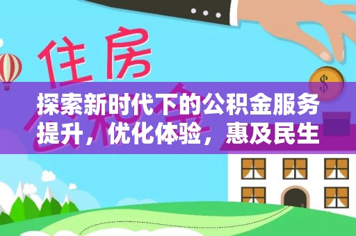西乡塘探索新时代下的公积金服务提升，优化体验，惠及民生