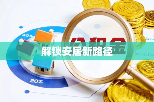 西乡塘解锁安居新路径